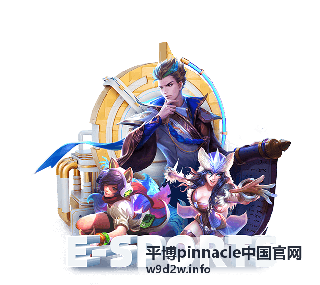 平博pinnacle中国官网足球玩法指南